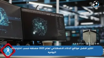 اختبر أفضل مواقع الذكاء الاصطناعي لعام 2025 مصنفة حسب احتياجاتك اليومية